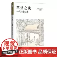 草堂之魂:一代诗圣杜甫 四川历史名人丛书·历史小说 一段跨越千年的“人魂”相遇,平生之不得志,终付苍凉沉郁