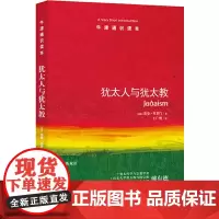 [正版书籍]牛津通识读本:犹太人与犹太教(中英双语)