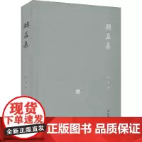 转益集 徐雁 著 董宁文 编 文学作品集文学 正版图书籍 文汇出版社