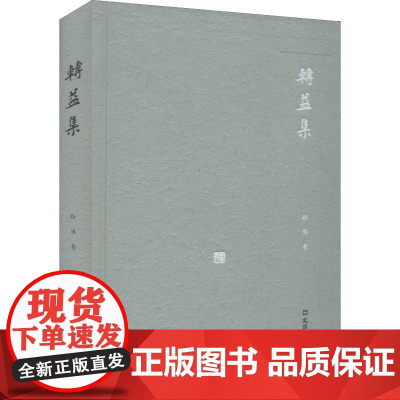 转益集 徐雁 著 董宁文 编 文学作品集文学 正版图书籍 文汇出版社