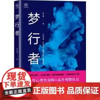 梦行者 洛小宸 著 其它小说文学 正版图书籍 贵州人民出版社