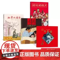全4册精装春节主题绘本团圆好忙的除夕北京的春节斗年兽回老家过年绘本有情有味地过年绘本适合3岁以上春节团圆绘本信谊正版童书