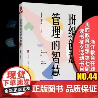 正版 班级创意管理的智慧 全国中小学班主任培训用书 大夏书系 魏晓敏 王林发 做个思维班主任 优秀带班 华东师范大学