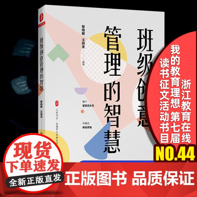 正版 班级创意管理的智慧 全国中小学班主任培训用书 大夏书系 魏晓敏 王林发 做个思维班主任 优秀带班 华东师范大学