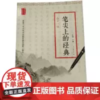 笔尖上的经典:每日一帖(三年级下册)ISBN:9787553788258 出版社:江苏凤凰科学技术出版社 出版时间:20