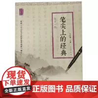 笔尖上的经典:每日一帖(五年级下册)ISBN:9787553788272 出版社:江苏凤凰科学技术出版社 出版时间:20