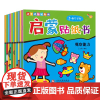 启蒙贴纸书全12册 0-6岁幼儿早教动手动脑贴贴画儿童益智早教游戏书幼儿专注力训练书锻炼观察判断反应理解能力潜能智力开发