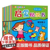 启蒙贴纸书全12册 0-6岁幼儿早教动手动脑贴贴画儿童益智早教游戏书幼儿专注力训练书锻炼观察判断反应理解能力潜能智力开发