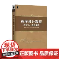 [正版书籍]程序设计教程:用C/C++语言编程