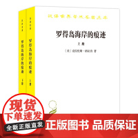 罗得岛海岸的痕迹:从古代到十八世纪末西方思想中的自然与文化(上下册) 商务印书馆