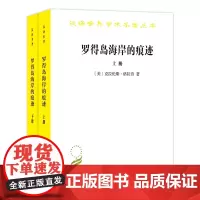 罗得岛海岸的痕迹:从古代到十八世纪末西方思想中的自然与文化(上下册) 商务印书馆