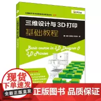 三维设计与3D打印基础教程