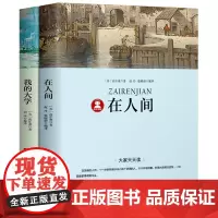 [赠考点册]在人间我的大学正版高尔基三部曲青少年无障碍精读版小学版小学生五六年级下册必读初中生课外阅读书商务印书馆p