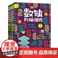 [正版书籍]数独阶梯训练(全4册):从入门到精通,每个聪明人都在玩的数独书