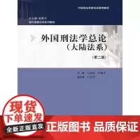 [正版书籍]外国刑法学总论(大陆法系)(第二版)(中国刑法学研究会教材;现代刑事法学系列教材;总主编 赵秉志)