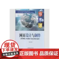 [正版书籍]网页设计与制作(HTML+CSS+JavaScript)