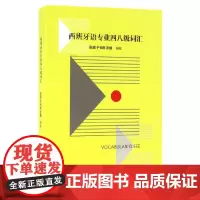 [正版书籍]西班牙语专业四八级词汇