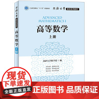 [正版书籍]同济大学数学系列教材 高等数学(上册)