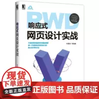[正版书籍]响应式网页设计实战