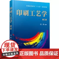[正版书籍]印刷工艺学(刘昕)(第二版)