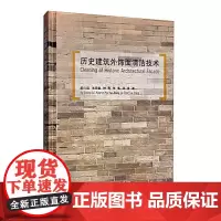 [正版书籍]历史建筑外饰面清洁技术