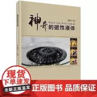 [正版书籍]神奇的磁性液体