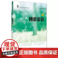 [正版书籍]博雅英语(3)