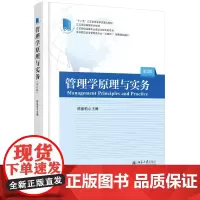 [正版书籍]管理学原理与实务(第3版)