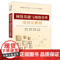 [正版书籍]高职高专计算机“十三五”规划教材:网络基础与网络管理项目化教程