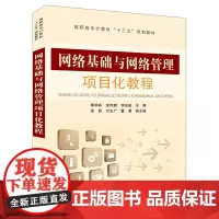 [正版书籍]高职高专计算机“十三五”规划教材:网络基础与网络管理项目化教程