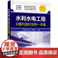 [正版书籍]水利水电工程识图与造价实例一本通