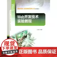 [正版书籍]Web开发技术实验教程