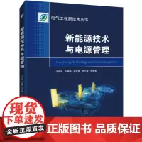 [正版书籍]新能源技术与电源管理