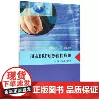 [正版书籍]高等院校“十三五”规划教材//用友ERP财务软件应用