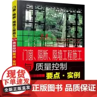 [正版书籍]门窗、隔断、隔墙工程施工与质量控制要点·实例