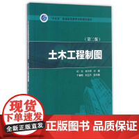 [正版书籍]“十三五”普通高等教育本科规划教材 土木工程制图(第二版)