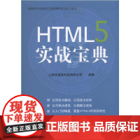 [正版书籍]HTML5 实战宝典