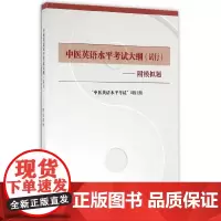 [正版书籍]中医英语水平考试大纲(试行)(附模拟题)