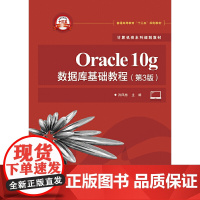 Oracle10g数据库基础教程(第3版)