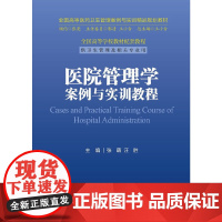 [正版书籍]医院管理学案例与实训教程 全国高等医药卫生管理案例与实训精品规划教材