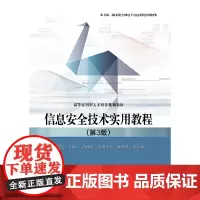 [正版书籍]信息安全技术实用教程(第3版)