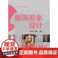 [正版书籍]服饰形象设计(李小凤)