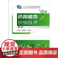 [正版书籍]药用植物识别技术(莫小路)(第二版)