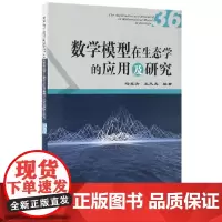 [正版书籍]数学模型在生态学的应用及研究(36)