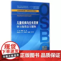 儿童疾病与生长发育学习指导及习题集(本科整合教材配教)