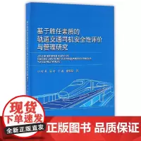 [正版书籍]基于胜任素质的轨道交通司机安全性评价与管理研究