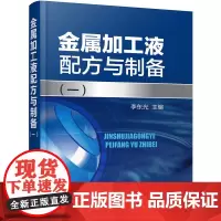 [正版书籍]金属加工液配方与制备.一