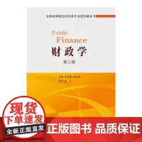 [正版书籍]财政学(第三版)