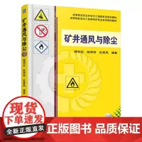 [正版书籍]矿井通风与除尘