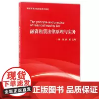 [正版书籍]融资租赁法律原理与实务